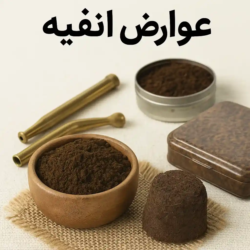 عکس گیاه انفیه که در بالای آن نوشته شده عوارض انفیه