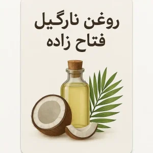 روغن نارگیل فتاح زاده