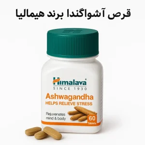 قرص آشواگاندا برند هیمالیا 60 عددی