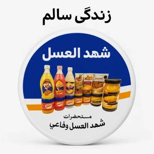 محصول شهد العسل با پس‌زمینه سفید و لوگوی زندگی سالم